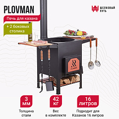 Печь Plovman для казанов на 16 литров + два боковых столика
