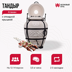 Тандыр "Атаман" с откидной крышкой для приготовления шашлыка, лепешек и других блюд по рецептам