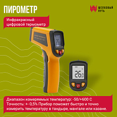 Инфракрасный цифровой термометр (пирометр)