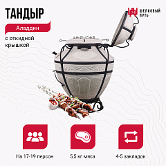 Тандыр "Аладдин"с откидной крышкой для приготовления по рецептам, аксессуары в комплекте 