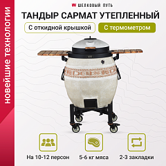 Тандыр утепленный "Сармат" с откидной крышкой и термометром