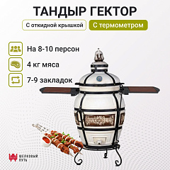 Тандыр "Гектор" с откидной крышкой, со столиками для приготовления на печи, с термометром