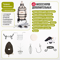 Набор "Премиум": Тандыр "Аполлон с откидной крышкой, с термометром + аксессуары