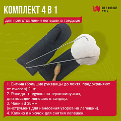 Набор "Премиум": Тандыр "Восточный" + аксессуары