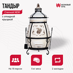 Набор "Стандарт": Тандыр "Степной NEW" с откидной крышкой + аксессуары