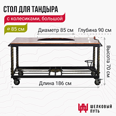 Стол с колесиками для тандыра (большой)