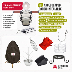 Набор "Стандарт плюс": Тандыр "Сармат Большой" с откидной крышкой со столиками + аксессуары