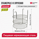 Этажерка 3-х ярусная 23 см