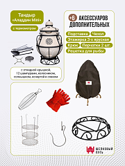 Набор "Эконом плюс": Тандыр "Аладдин MINI" с поворотно-откидной крышкой New + аксессуары