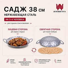 Садж 38см (нержавеющая сталь) без подставки