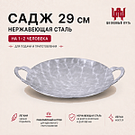 Садж 29см (нержавеющая сталь) без подставки