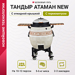 Тандыр утепленный "Сармат" с откидной крышкой и термометром