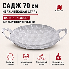Садж 70 см (нержавеющая сталь) без подставки