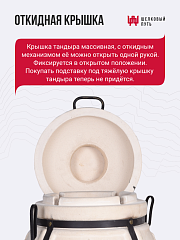 Набор "Стандарт": Тандыр "Аполлон" с откидной крышкой" + аксессуары