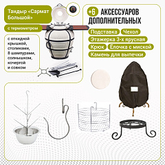 Набор "Стандарт": Тандыр "Сармат Большой" с откидной крышкой, со столиками, с термометром + аксессуары