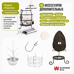 Набор "Стандарт": "Тандыр "Поручик" с поворотной крышкой + аксессуары