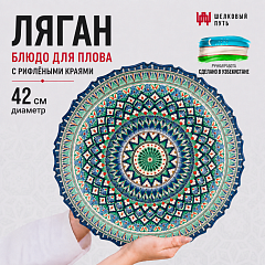 Блюдо для плова с рифлеными краями 42см
