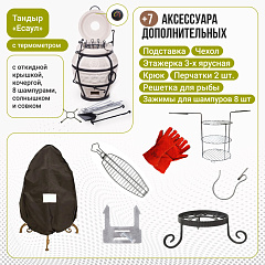 Набор "Эконом 2025": Тандыр "Есаул" с откидной крышкой, с термометром + аксессуары