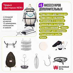 Набор "Премиум плюс": Тандыр "Дастархан New" с откидной крышкой + аксессуары