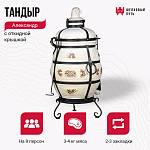Тандыр "Александр" с откидной крышкой
