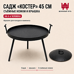 Садж сковорода "Костер" 45 см (сталь)