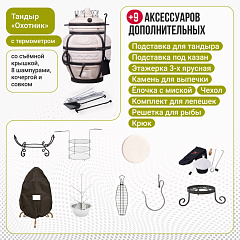 Набор "Премиум": Тандыр "Охотник" с термометром + аксессуары