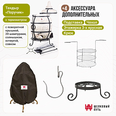 Набор "Эконом": "Тандыр "Поручик" с поворотной крышкой + аксессуары