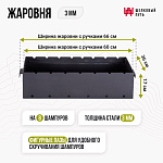 Жаровня АМ (длина - 600 мм) 3мм