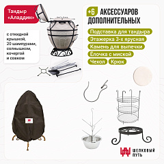 Набор "Стандарт": Тандыр "Аладдин" с откидной крышкой + аксессуары