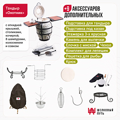 Набор "Премиум": Тандыр "Охотник" с откидной крышкой, со столиками + аксессуары