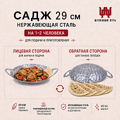 Садж 29см (нержавеющая сталь) без подставки