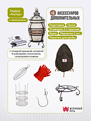 Набор "Эконом плюс": Тандыр Гектор с откидной крышкой, с термометром + аксессуары