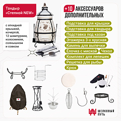 Набор "Премиум": Тандыр "Степной NEW" с откидной крышкой+ аксессуары