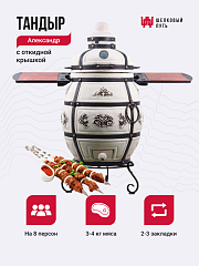 Набор "Стандарт плюс": Тандыр "Александр" с откидной крышкой со столиками, с термометром + аксессуары