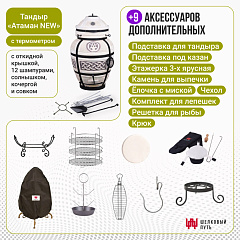 Набор "Премиум плюс": Тандыр "Атаман" с откидной крышкой New + аксессуары
