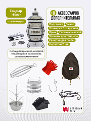 Набор "Стандарт плюс": Тандыр "Барс" с откидной крышкой + аксессуары