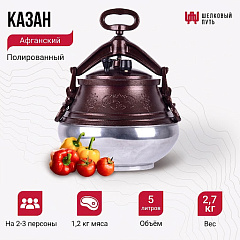 Афганский казан на 5л полированный, с ручками