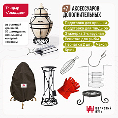 Набор "Эконом плюс": Тандыр Аладдин + аксессуары