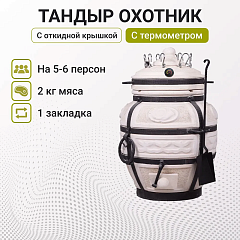Набор "Эконом 2025": Тандыр "Охотник" с откидной крышкой, с термометром + аксессуары