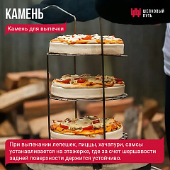 Камень для выпечки 21см