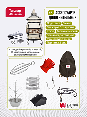 Набор "Стандарт плюс": Тандыр "Казачий" с откидной крышкой + аксессуары