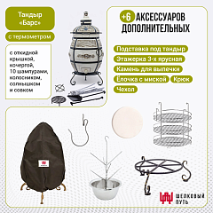 Набор "Стандарт плюс": Тандыр "Барс" с откидной крышкой, с термометром + аксессуары