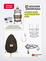 Набор "Эконом": Тандыр "Казачий" с откидной крышкой + аксессуары