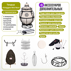 Набор "Премиум плюс": Тандыр "Аладдин Mini" с поворотно-откидной крышкой New + аксессуары