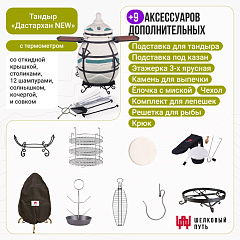 Набор "Премиум плюс": Тандыр "Дастархан New" с откидной крышкой, со столиками, с термометром + аксессуары