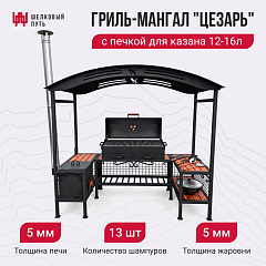 Гриль-Мангал "ЦЕЗАРЬ" с печкой для казана 12-16л