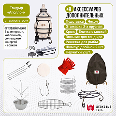 Набор "Стандарт": Тандыр "Аполлон" с откидной крышкой, с термометром + аксессуары