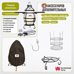 Набор "Эконом": Тандыр "Аполлон" с откидной крышкой, со столиками с термометром + аксессуары