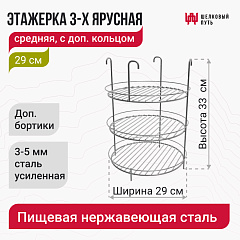 Этажерка 3-х ярусная с дополнительным кольцом 29 см