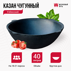 Казан чугунный 40л узбекский (круглое дно) 
